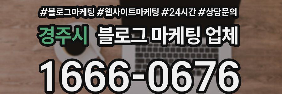 경주시 블로그 마케팅 업체