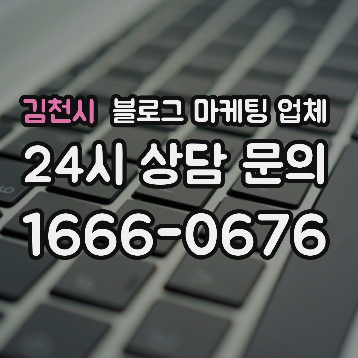 김천시 블로그 마케팅 업체 운영 사례로 보는 선택 포인트