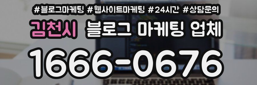 김천시 블로그 마케팅 업체