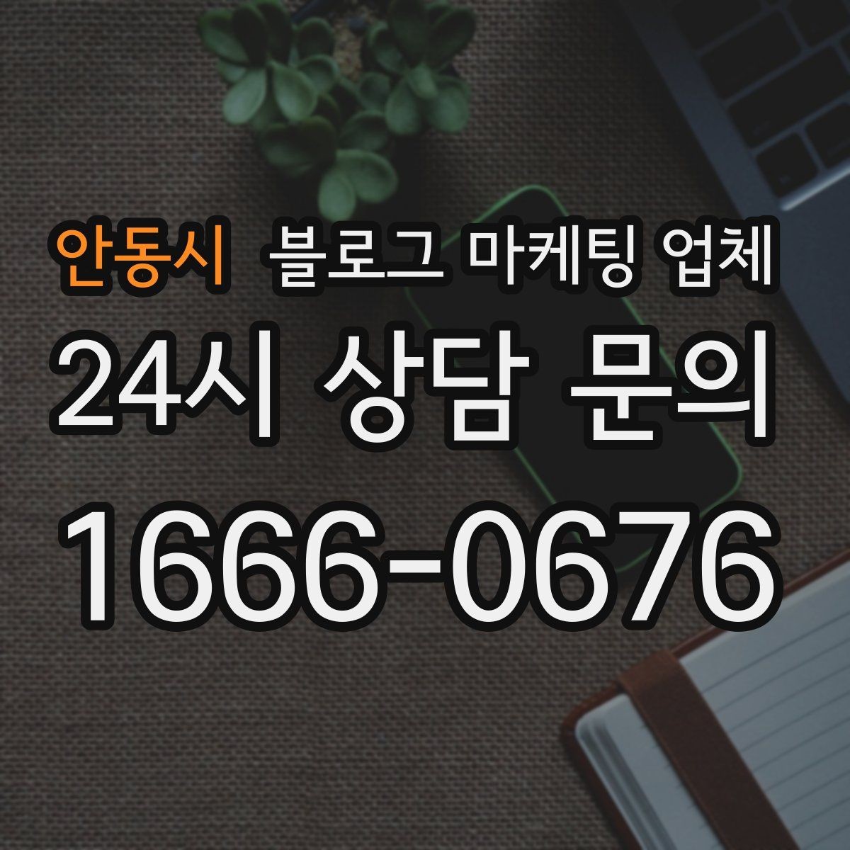 안동시 블로그 마케팅 업체 계약 전 확인하면 좋은 실무 항목