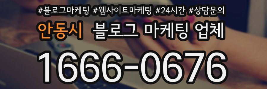 안동시 블로그 마케팅 업체