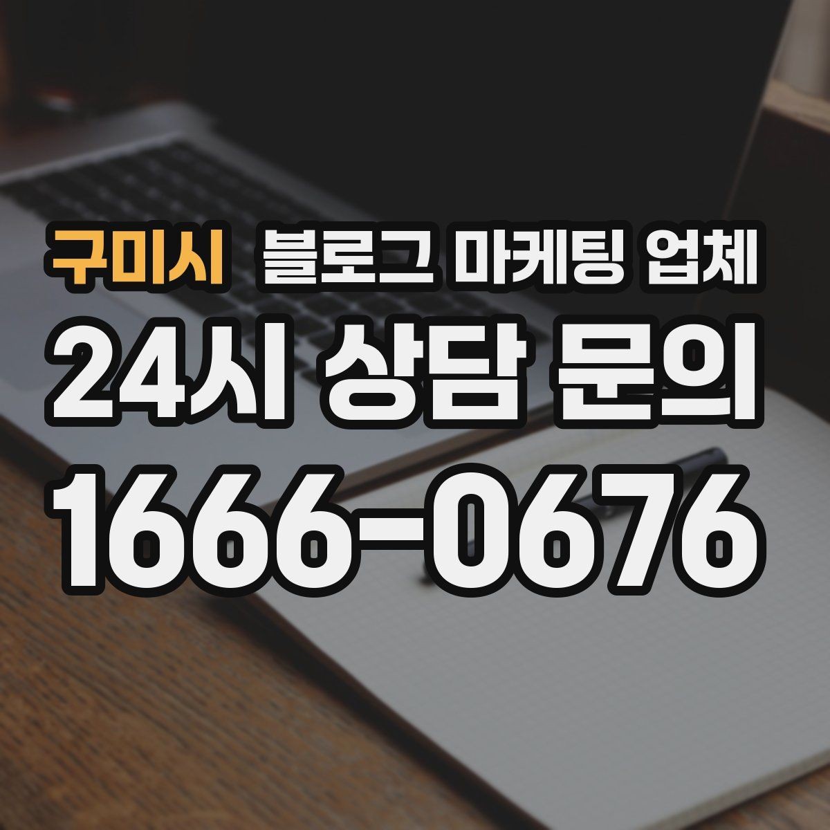 구미시 블로그 마케팅 업체 활용이 잘 맞는 업종 살펴보기