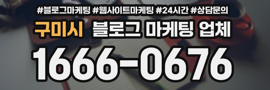 구미시 블로그 마케팅 업체