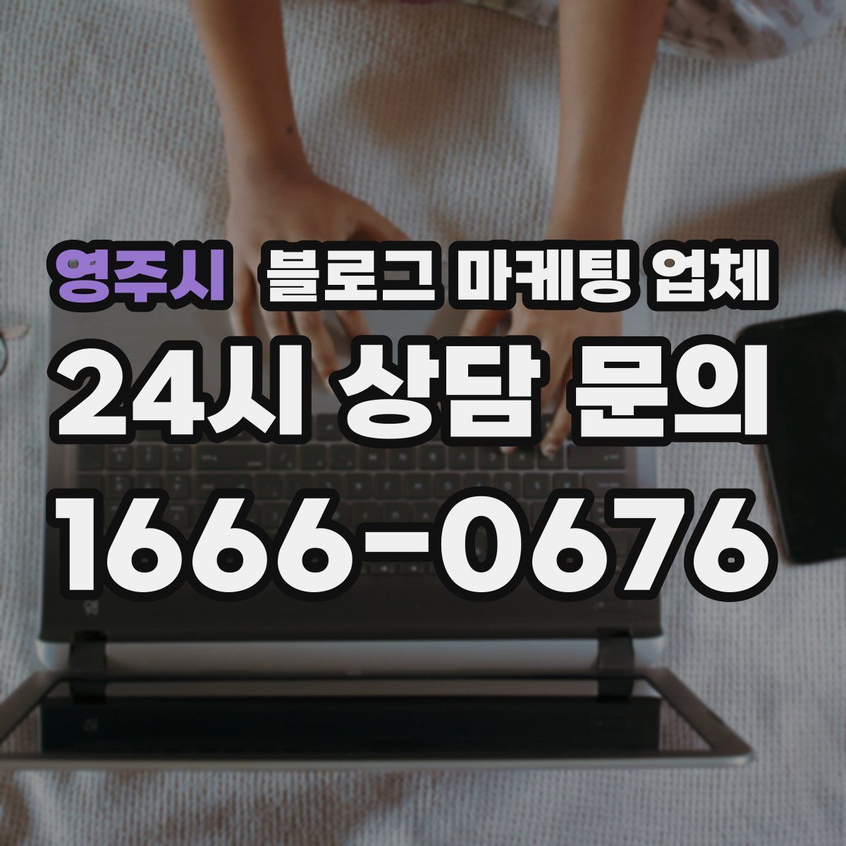 영주시 블로그 마케팅 업체