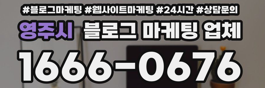 영주시 블로그 마케팅 업체