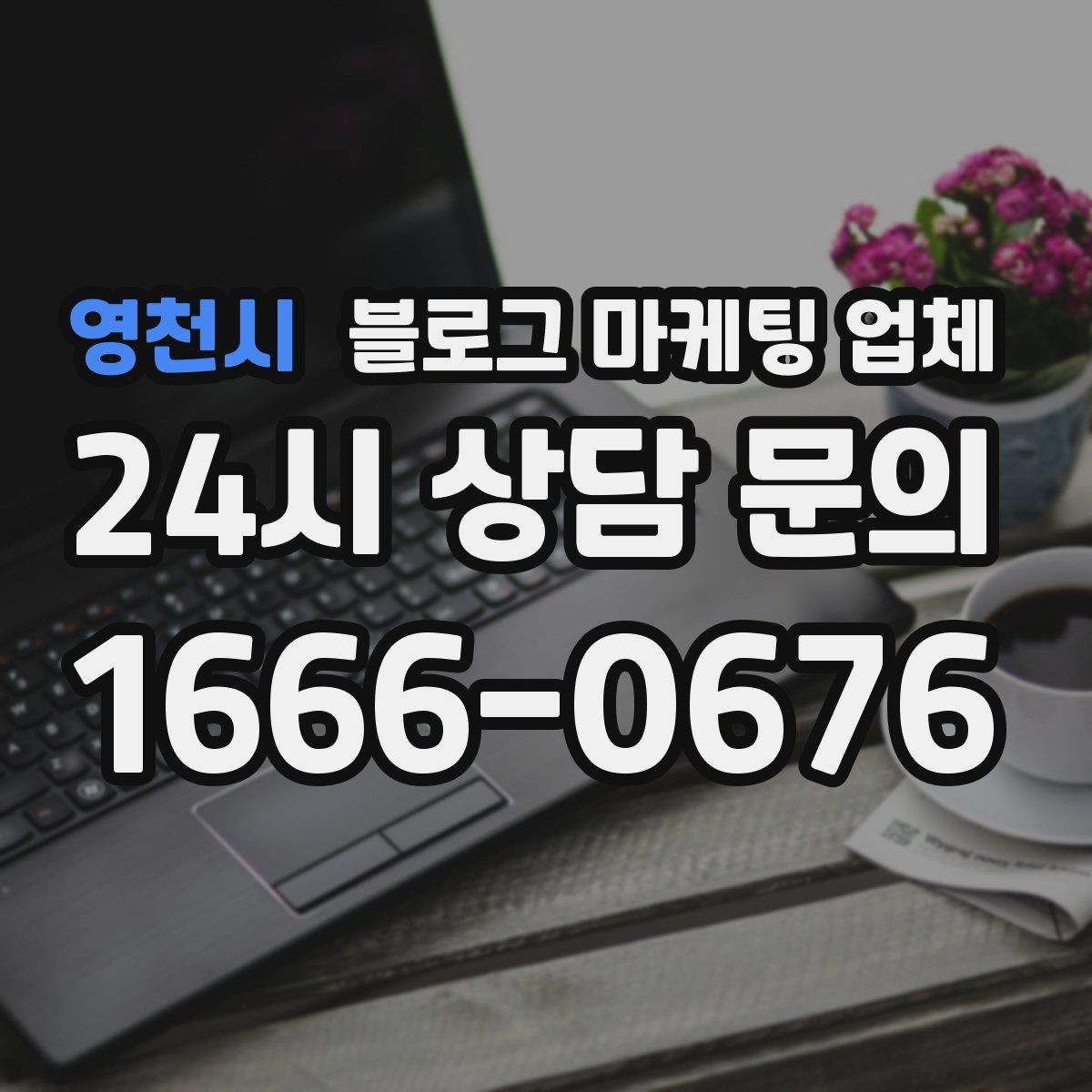 영천시 블로그 마케팅 업체 견적 상담 전 알아두면 좋은 항목