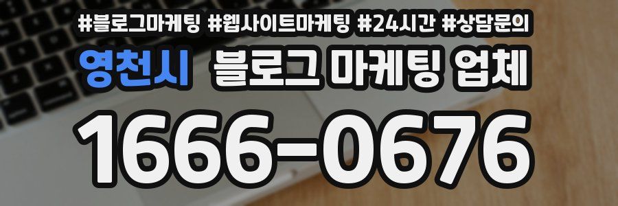 영천시 블로그 마케팅 업체
