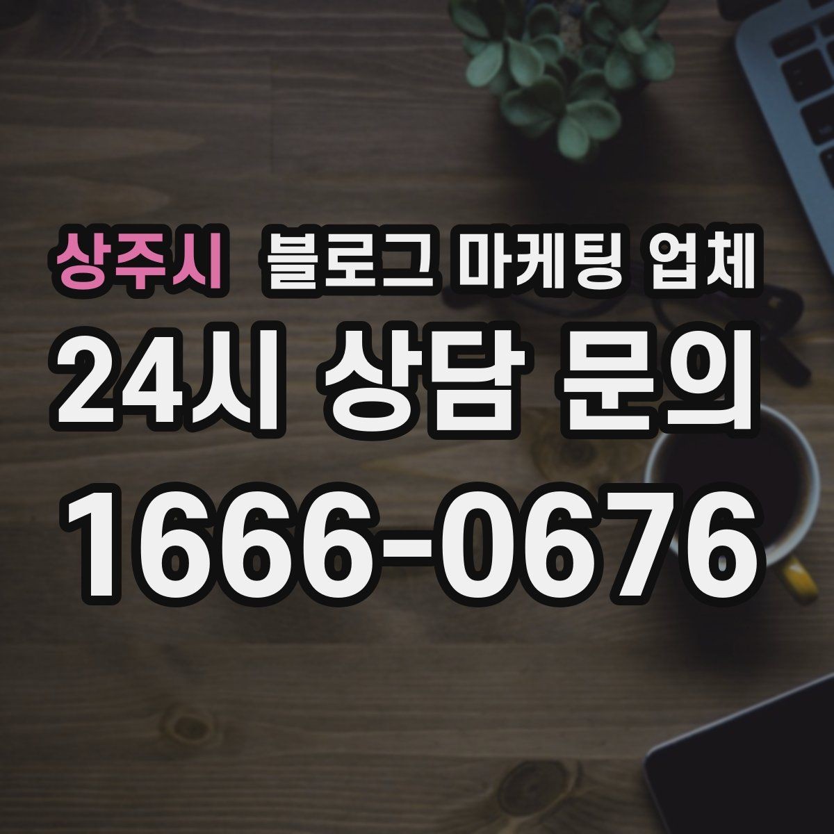 상주시 블로그 마케팅 업체 선택 시 과도한 기대를 피하는 법