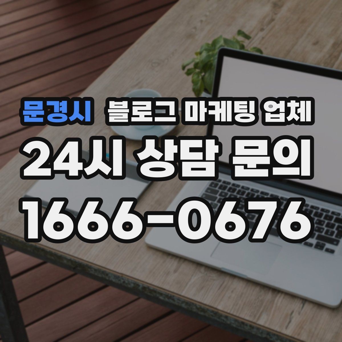 문경시 블로그 마케팅 업체 운영 사례로 보는 방향성