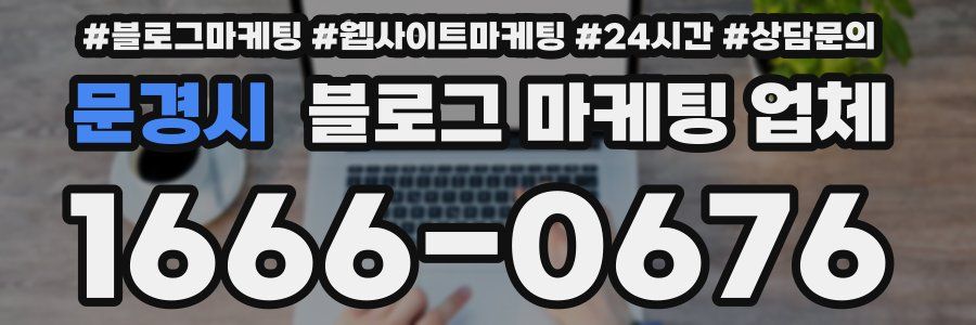 문경시 블로그 마케팅 업체