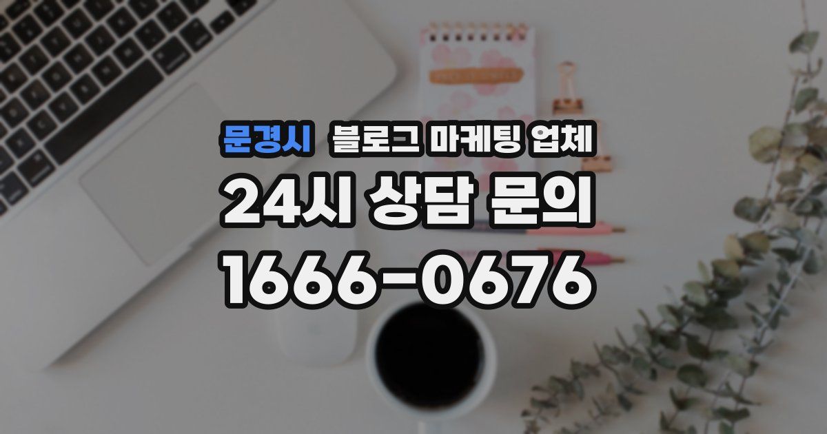 문경시 블로그 마케팅 업체