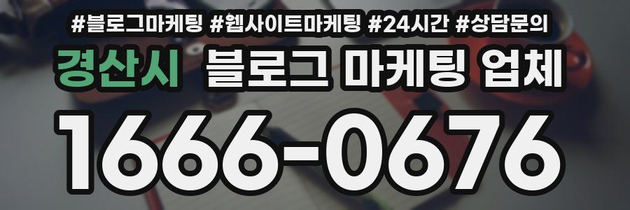 경산시 블로그 마케팅 업체