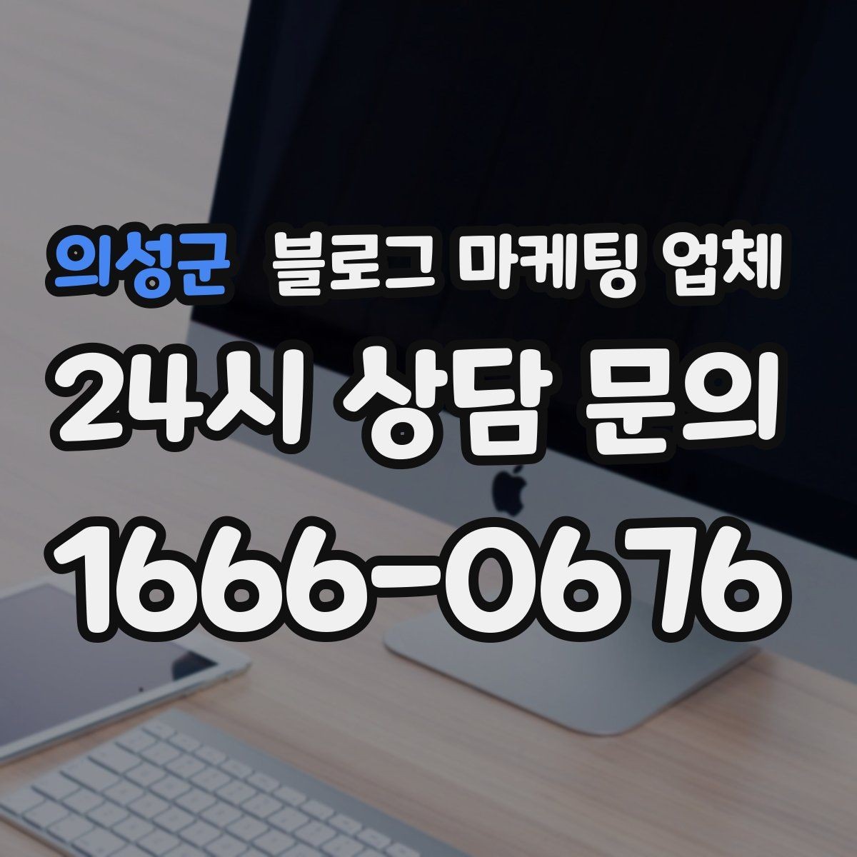 의성군 블로그 마케팅 업체 후기 볼 때 주의할 점