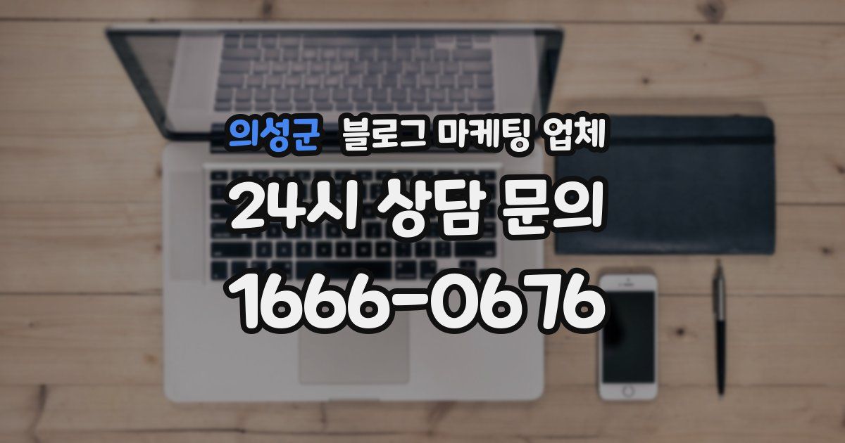 의성군 블로그 마케팅 업체