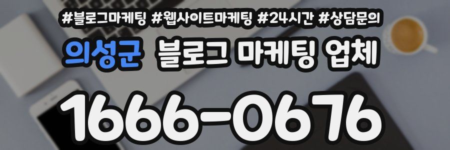 의성군 블로그 마케팅 업체