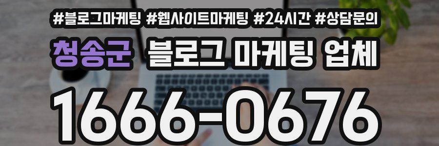 청송군 블로그 마케팅 업체