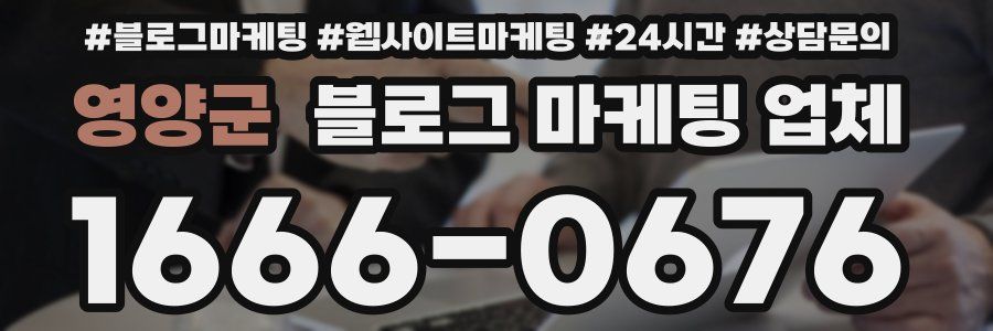 영양군 블로그 마케팅 업체