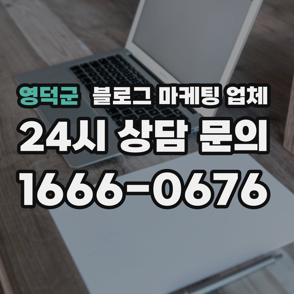 영덕군 블로그 마케팅 업체 협업 전 확인해야 할 계약 조건