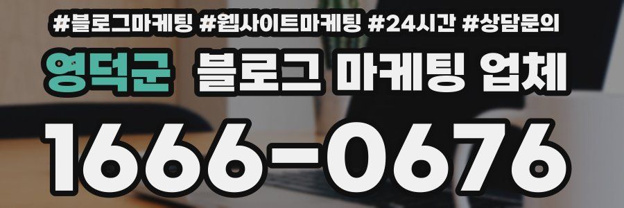 영덕군 블로그 마케팅 업체