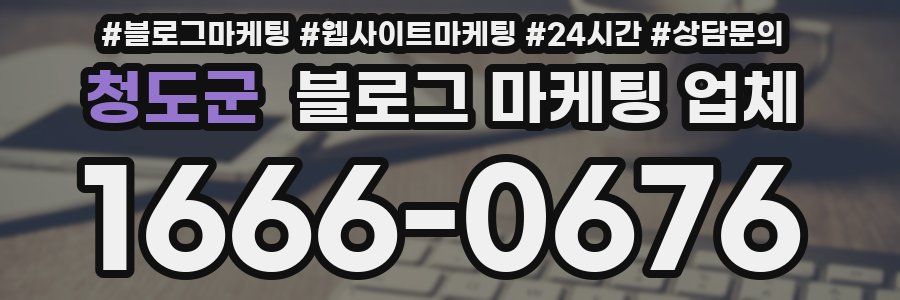 청도군 블로그 마케팅 업체