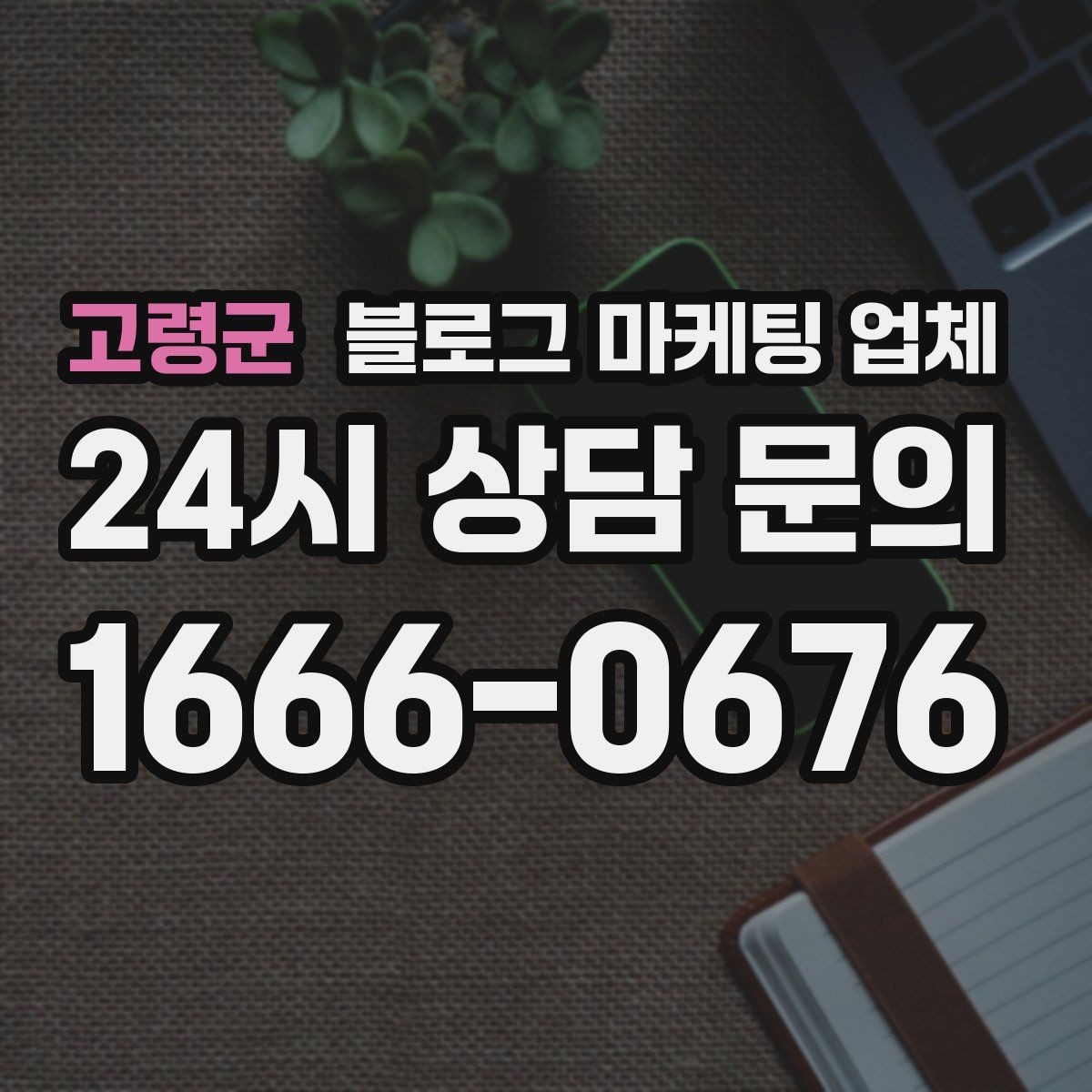 고령군 블로그 마케팅 업체 맡길 때 커뮤니케이션이 중요한 이유