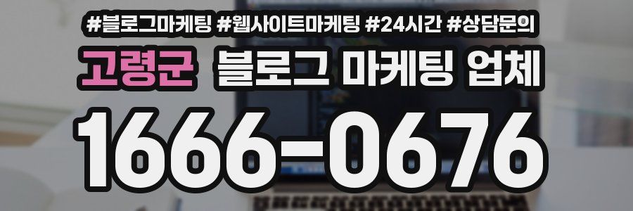 고령군 블로그 마케팅 업체