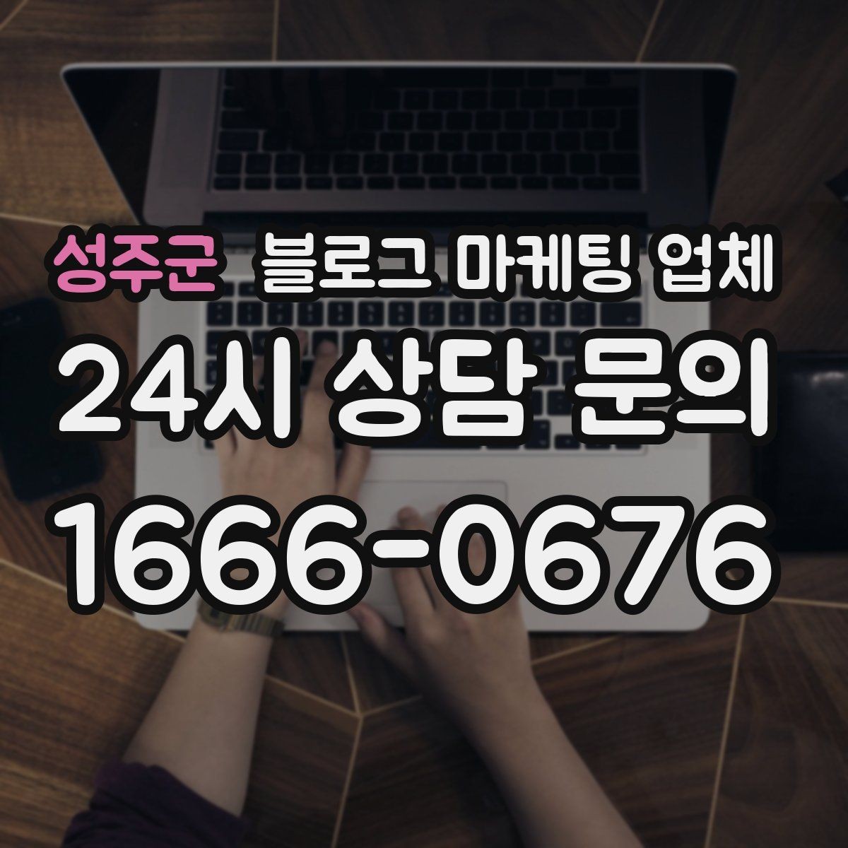 성주군 블로그 마케팅 업체 이용 전 샘플 확인이 필요한 이유