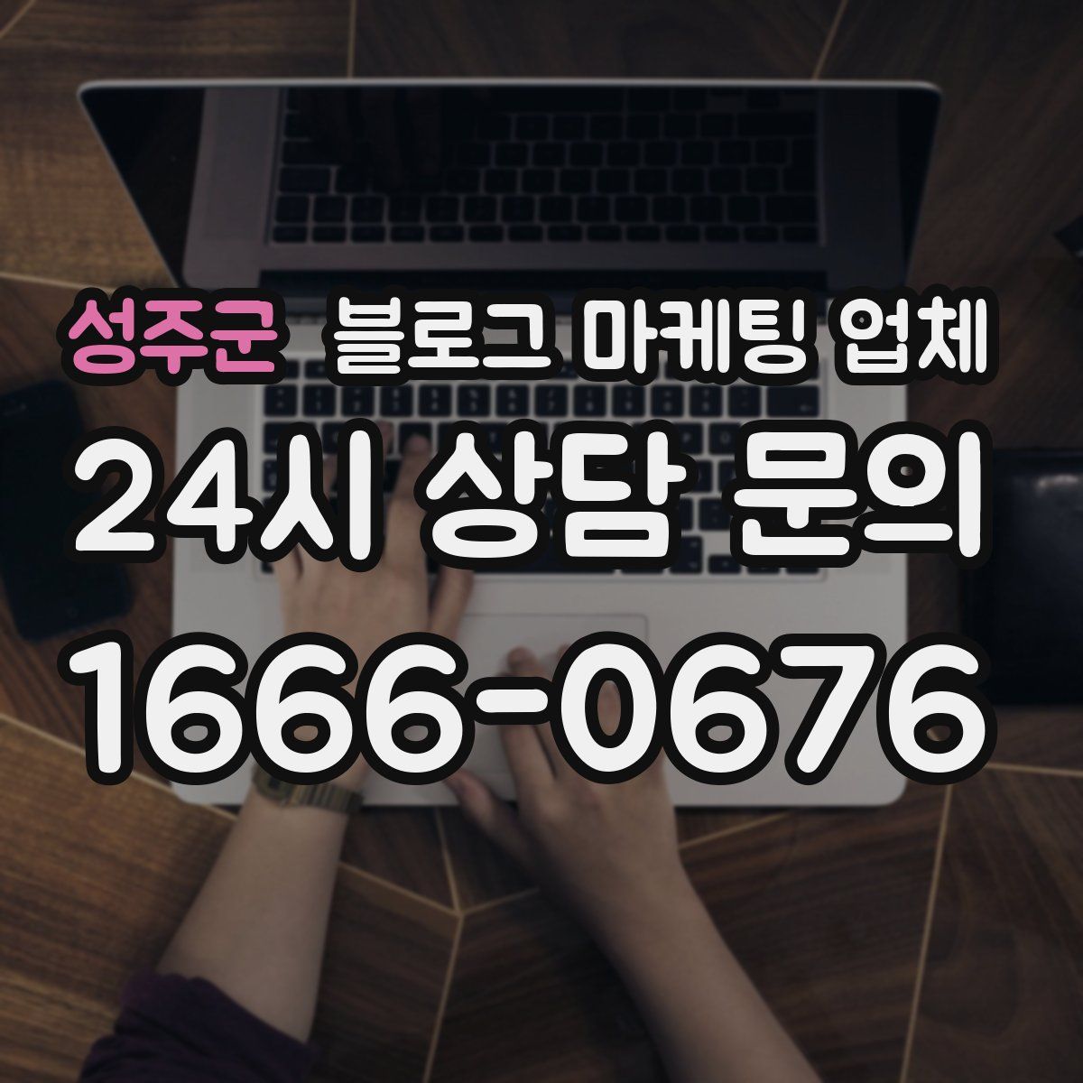 성주군 블로그 마케팅 업체
