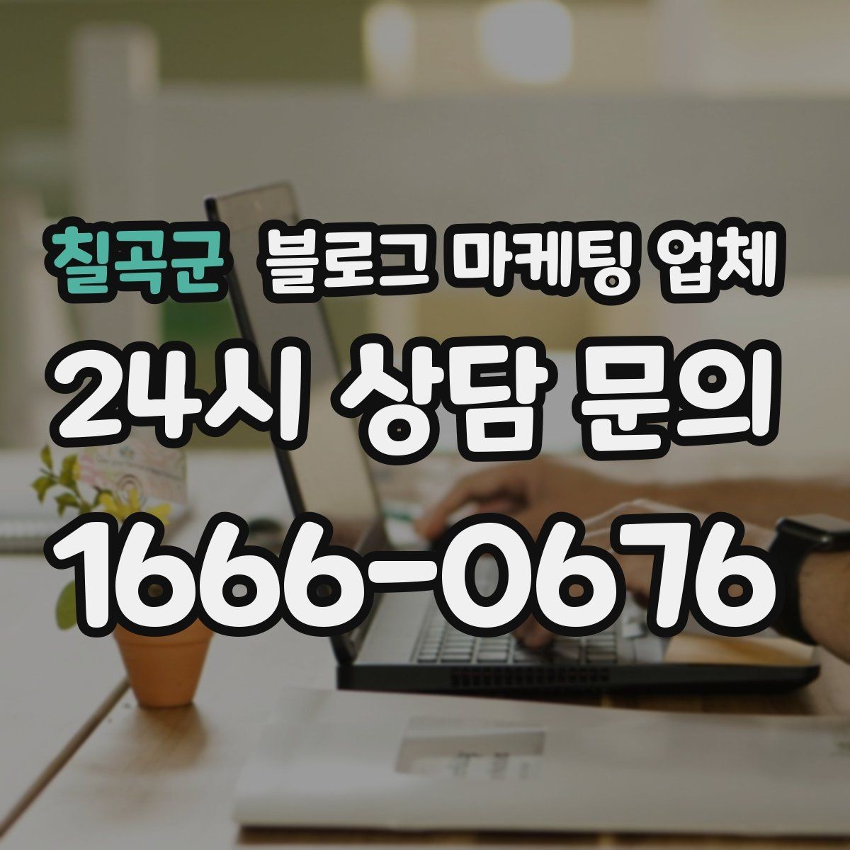 칠곡군 블로그 마케팅 업체 선정 기준, 이 부분은 꼭 보세요