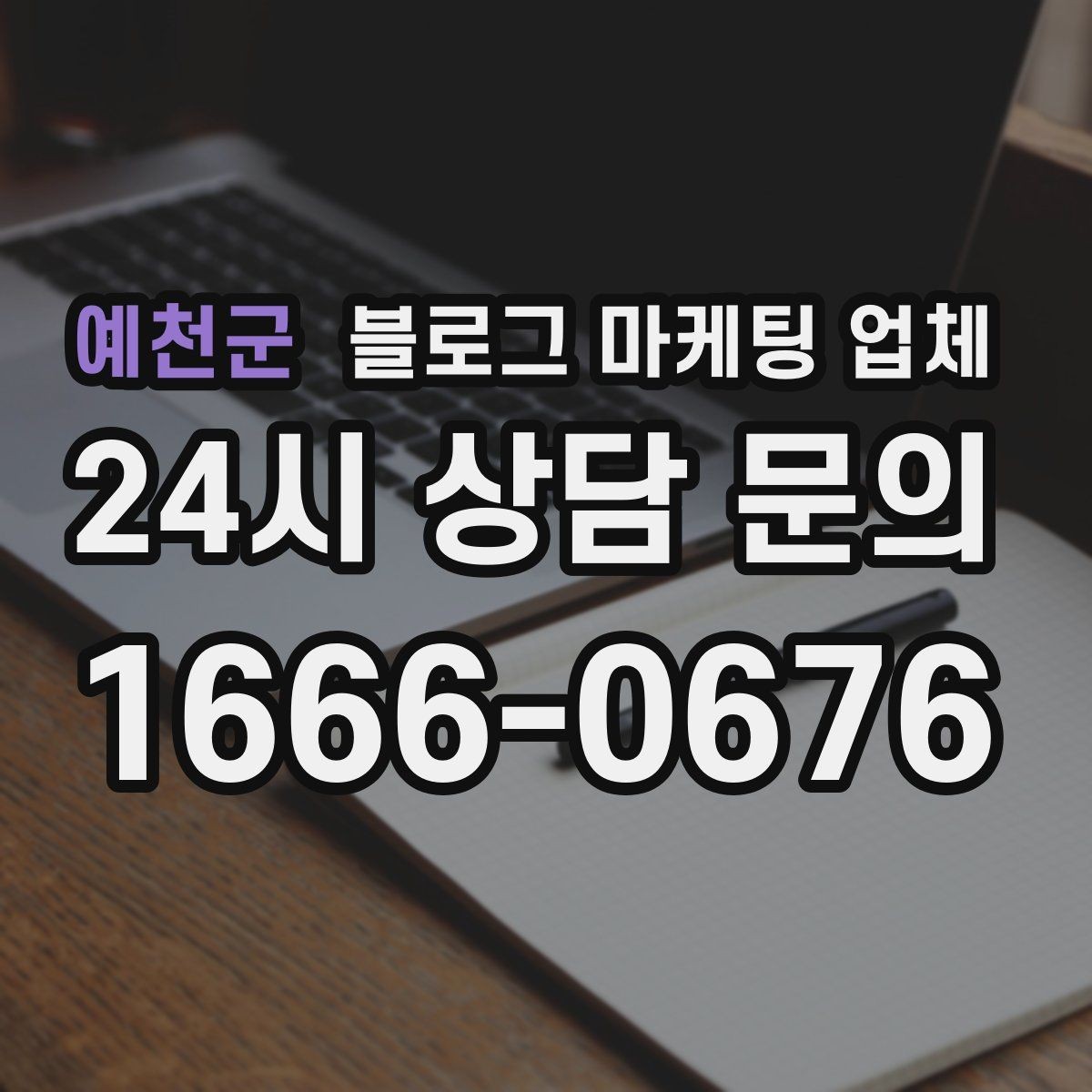 예천군 블로그 마케팅 업체 선택 기준을 정리해보면