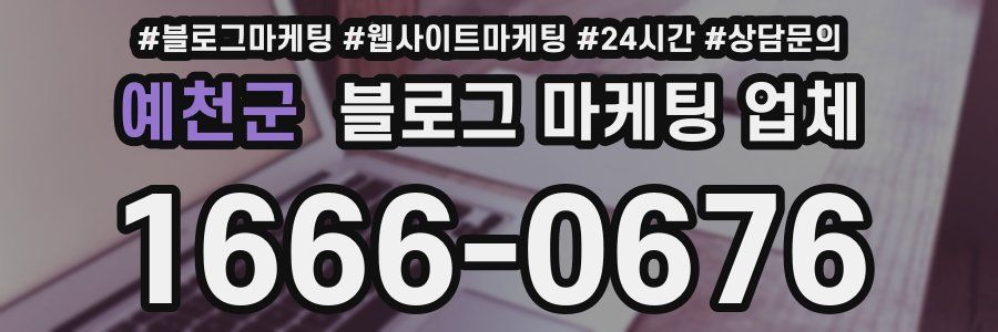 예천군 블로그 마케팅 업체