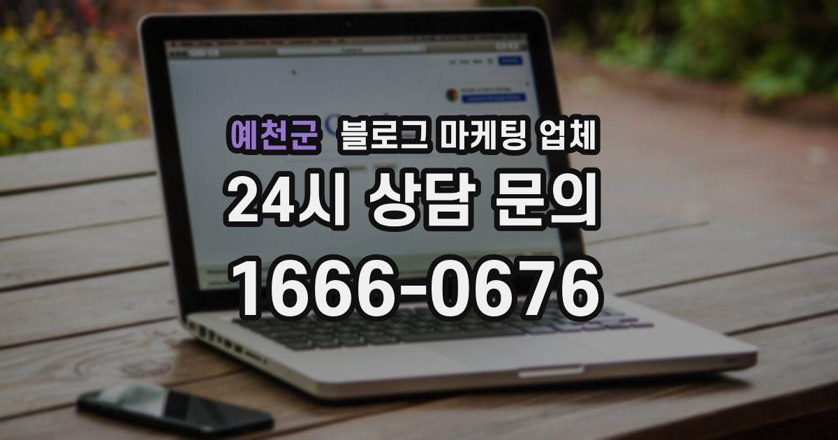 예천군 블로그 마케팅 업체