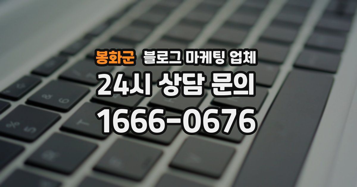 봉화군 블로그 마케팅 업체