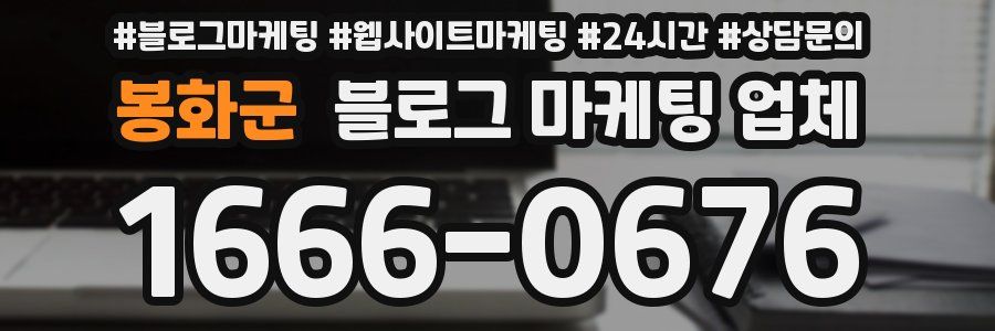 봉화군 블로그 마케팅 업체