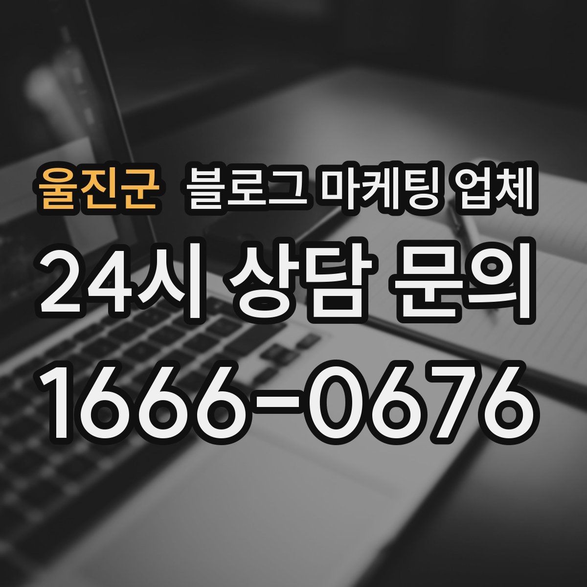 울진군 블로그 마케팅 업체 상담에서 자주 나오는 질문들
