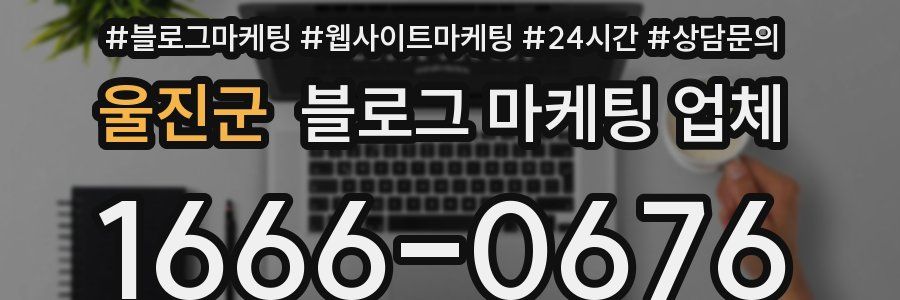 울진군 블로그 마케팅 업체