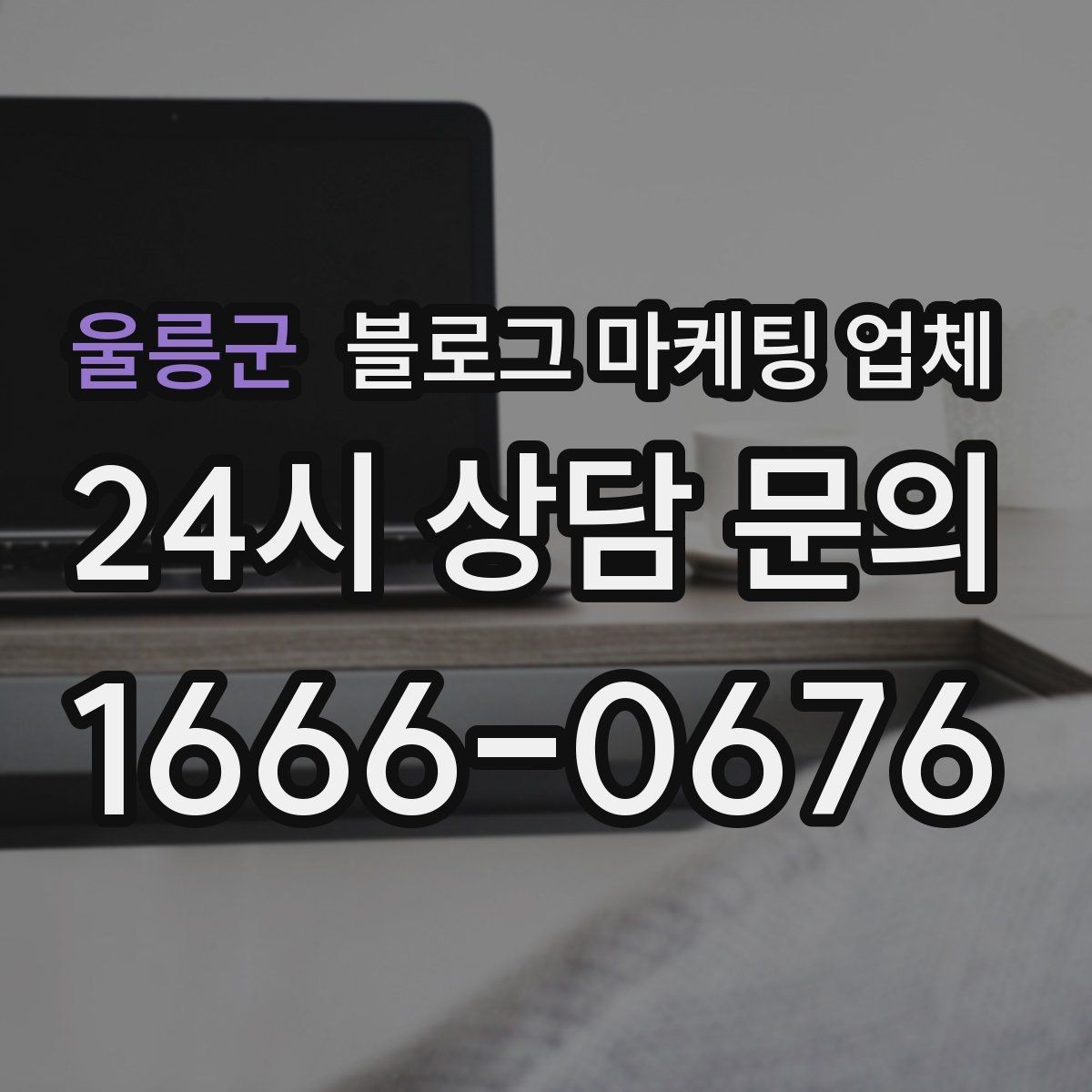 울릉군 블로그 마케팅 업체 계약 전에 알아둘 주의사항