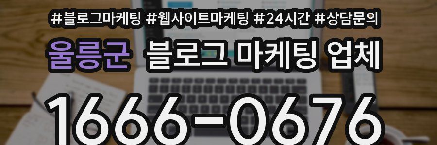 울릉군 블로그 마케팅 업체