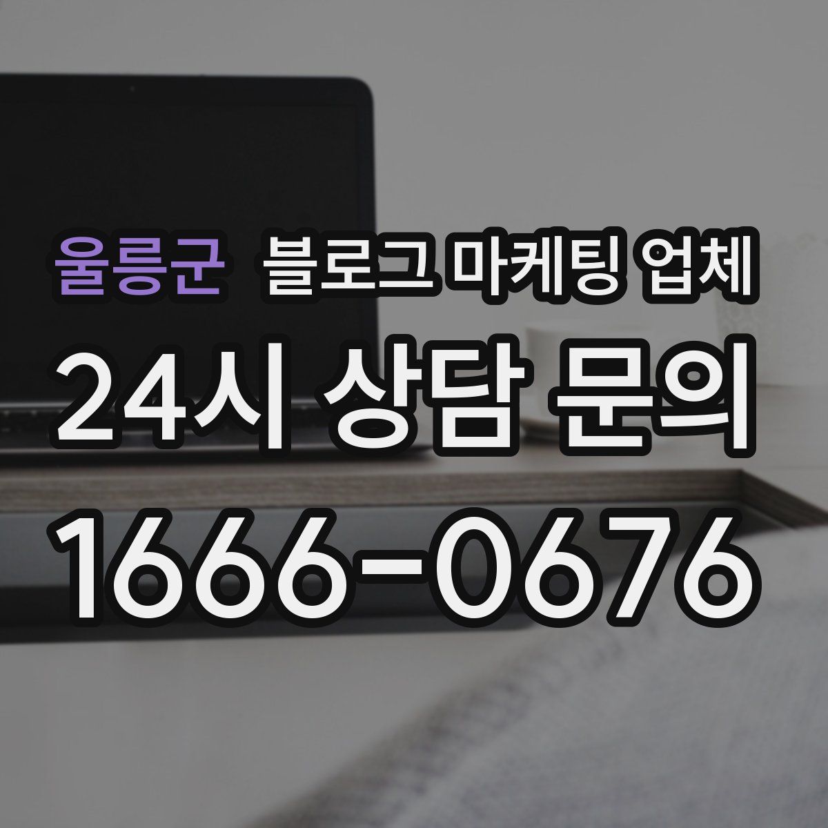 울릉군 블로그 마케팅 업체