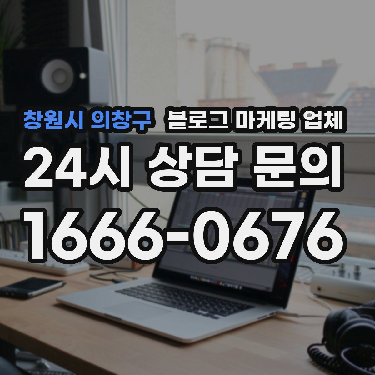 창원시 의창구 블로그 마케팅 업체 협업 시 소통이 중요한 이유
