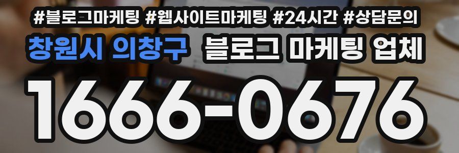 창원시 의창구 블로그 마케팅 업체