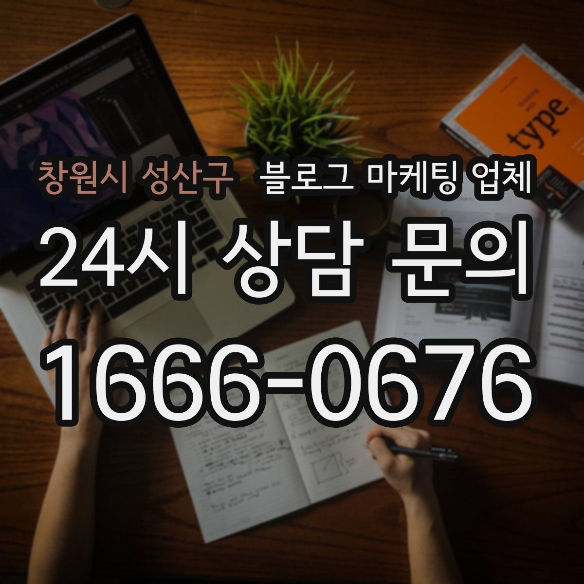 창원시 성산구 블로그 마케팅 업체 신뢰도를 판단하는 방법