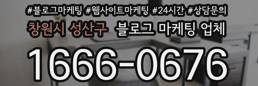 창원시 성산구 블로그 마케팅 업체