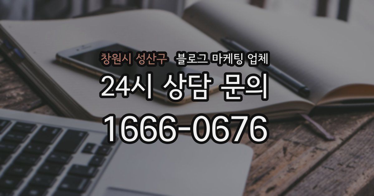 창원시 성산구 블로그 마케팅 업체