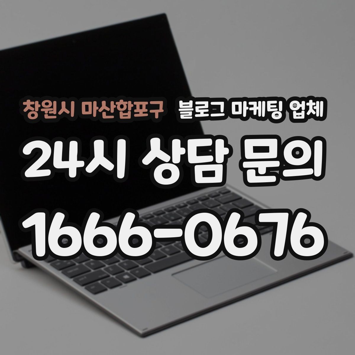 창원시 마산합포구 블로그 마케팅 업체 운영 사례로 보는 선택 포인트