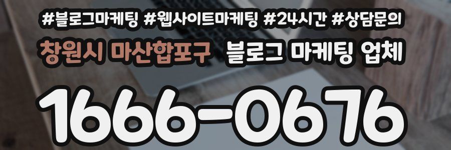 창원시 마산합포구 블로그 마케팅 업체