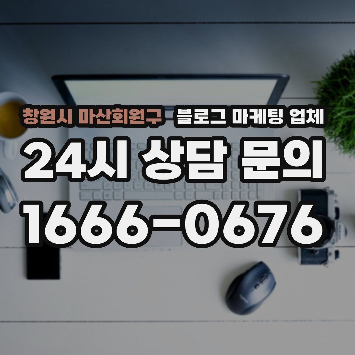 창원시 마산회원구 블로그 마케팅 업체 이용 시 결과 차이가 나는 포인트