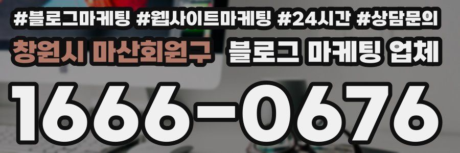 창원시 마산회원구 블로그 마케팅 업체