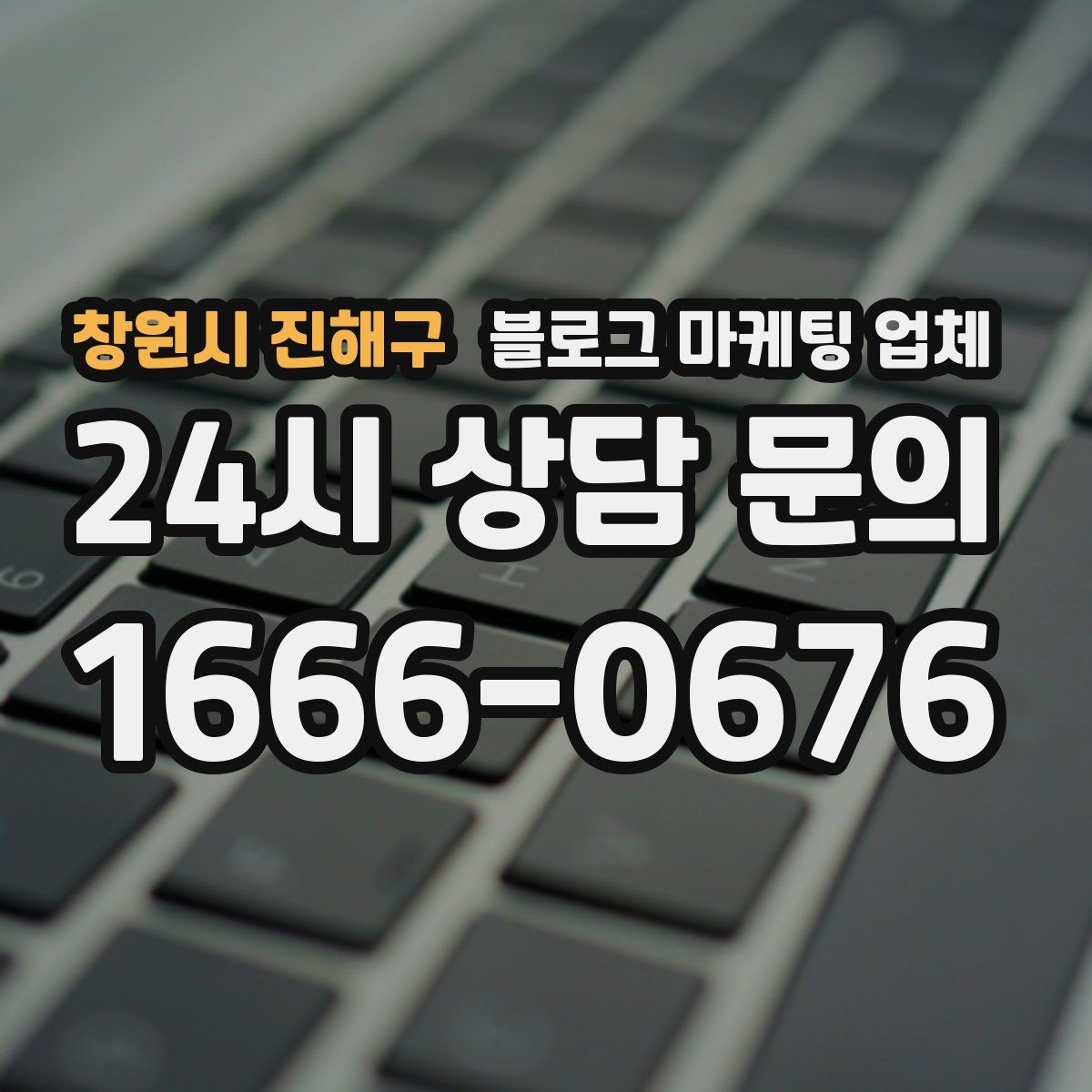 창원시 진해구 블로그 마케팅 업체 선택 시 업종별 차이 살펴보기
