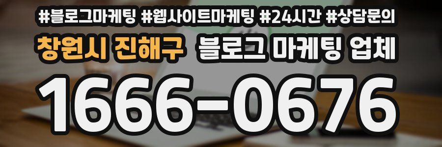 창원시 진해구 블로그 마케팅 업체